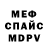 Меф 4 MMC Kevin Mahaley